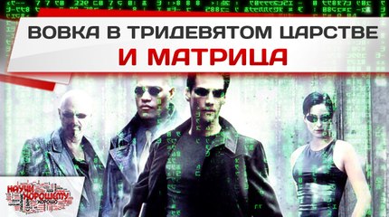 Вовка в Тридевятом царстве и Матрица