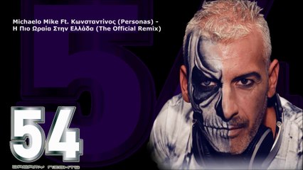 Michaelo Mike Feat. Κωνσταντίνος Personas - Η Πιο Ωραία Στην Ελλάδα (The Official Remix)