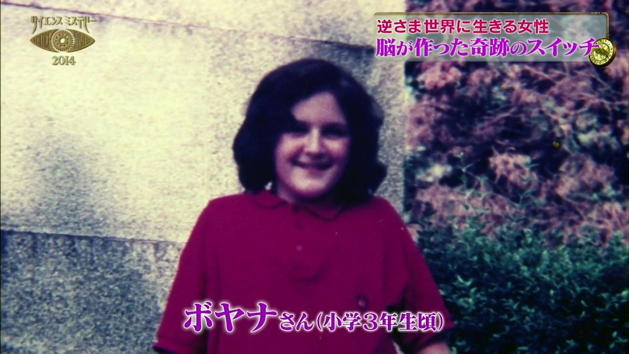 サイエンスミステリー 逆さま世界に生きる女性 脳が作った奇跡のスイッチ 動画 Dailymotion