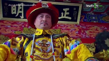 ตำนานลับ จักรพรรดิเฉียนหลง ตอนท�