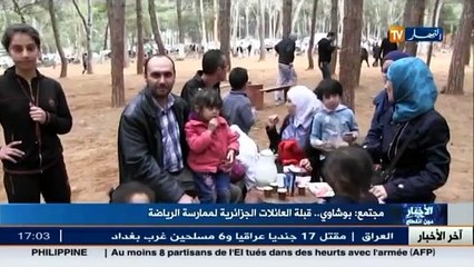 بوشاوي ..قبلة العائلات الجزائرية لممارسة الرياضة