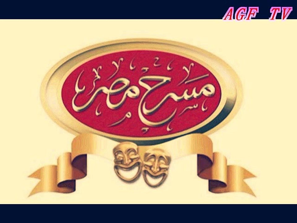 خطأ اشرف عبد الباقى ف استخدام الموبايل و تفاعل الجمهور معه الحلقة 10 البخل صنعه مسرح مصر