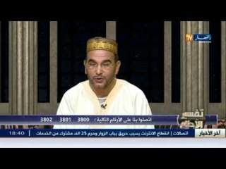 تفسير الأحلام مع الشيخ سعيد بوحريرة