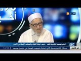 الشيخ محمد شريف القاهر رئيس لجنة الافتاء بالمجلس الاسلامي ضيف قناة النهار