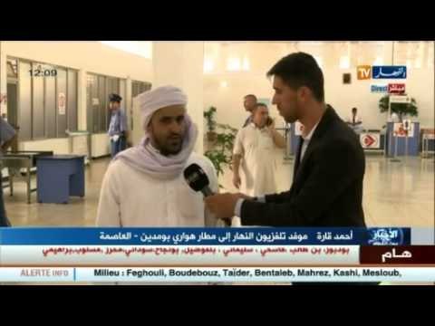 مراسل قناة النهار أحمد قارة ينقل الأجواء التنظيمية لنقل الحجاج بمطار هواري بومدين