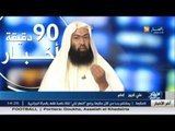الامام علي كرور ضيف بلاطو قناة النهار يقدم نصائح للحجاج الجزائريين