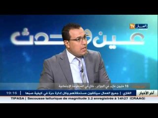 عين و حدث: 18 مليون عازب في الجزائر ..خلل في المنظومة الاجتماعية