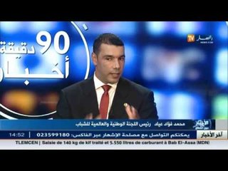 الجزائر في أزمة مالية وإقتصادية ... هذه الحلول اللازمة مع الأستاذ عياد محمد