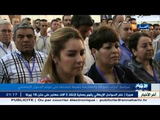 أحزاب الموالاة و المعارضة تضبط أجندتها على موعد الدخول الاجتماعي