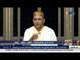 تفسير الأحلام مع الشيخ سعيد بوحريرة