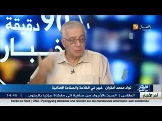 نوّاد محمد أمقران خبير في الفلاحة والصناعة الغدائية ضيف قناة النهار