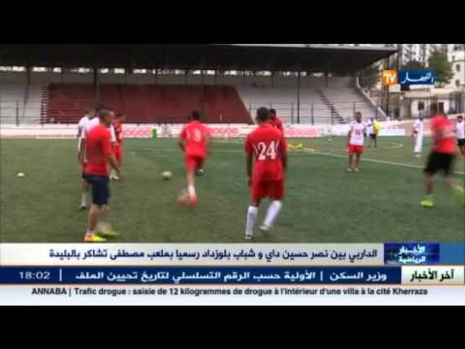 الداربي بين النصرية و شباب بلوزداد رسميا بملعب...