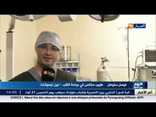 عين تيموشنت: طبيب شاب ينقل خبرة زرع جهاز القلب الى مستشفيات الولاية