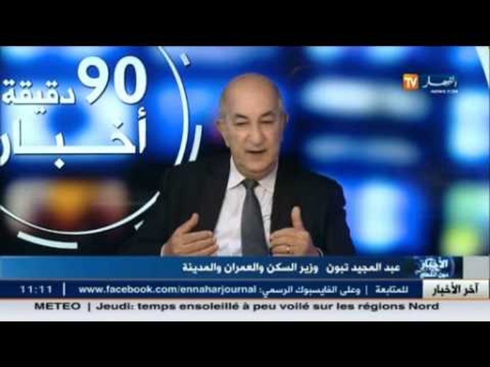 عبد المجيد تبون : تسديد الشطر الثاني لسكنات عدل...