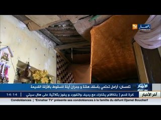 تلمسان: أرامل تحتمي بأسقف هشة و جدران أيلة للسقوط بالأزقة القديمة