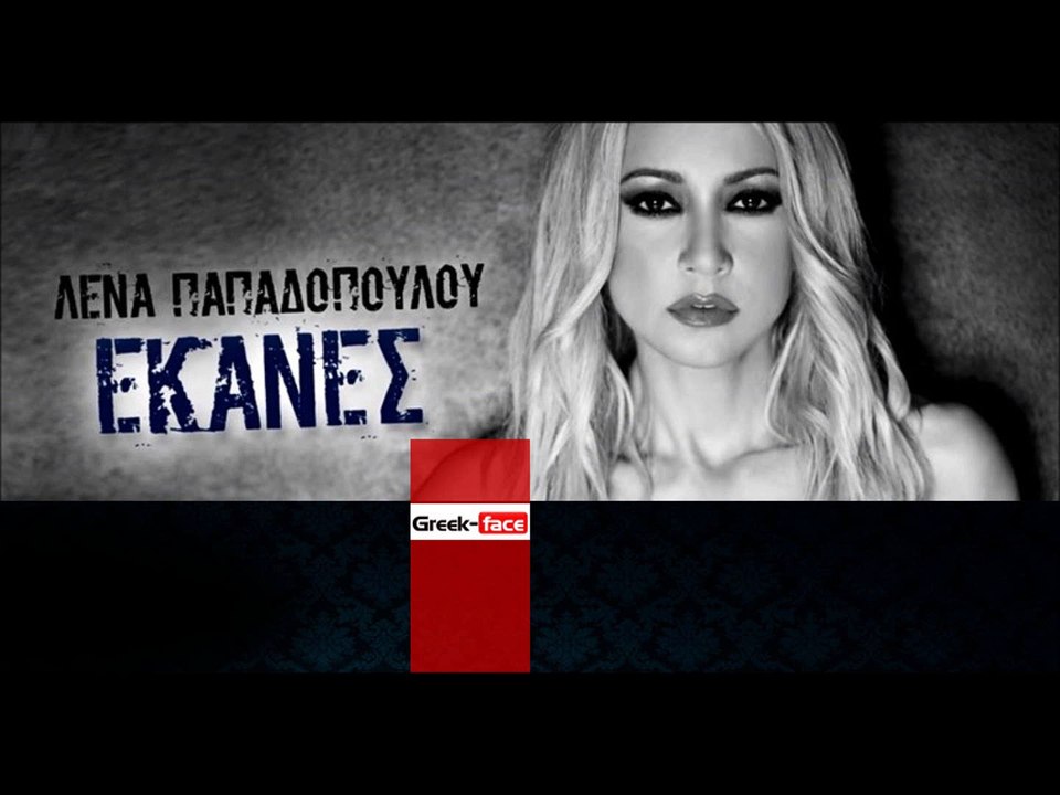 ΛΠ| Λένα Παπαδοπούλου - Έκανες| 27.11.2015 (Official mp3 hellenicᴴᴰ music web promotion) Greek- face