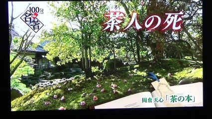 ＮＨＫ：１００分ｄｅ名著『茶の本』　第1回　茶碗に満ちる人の心