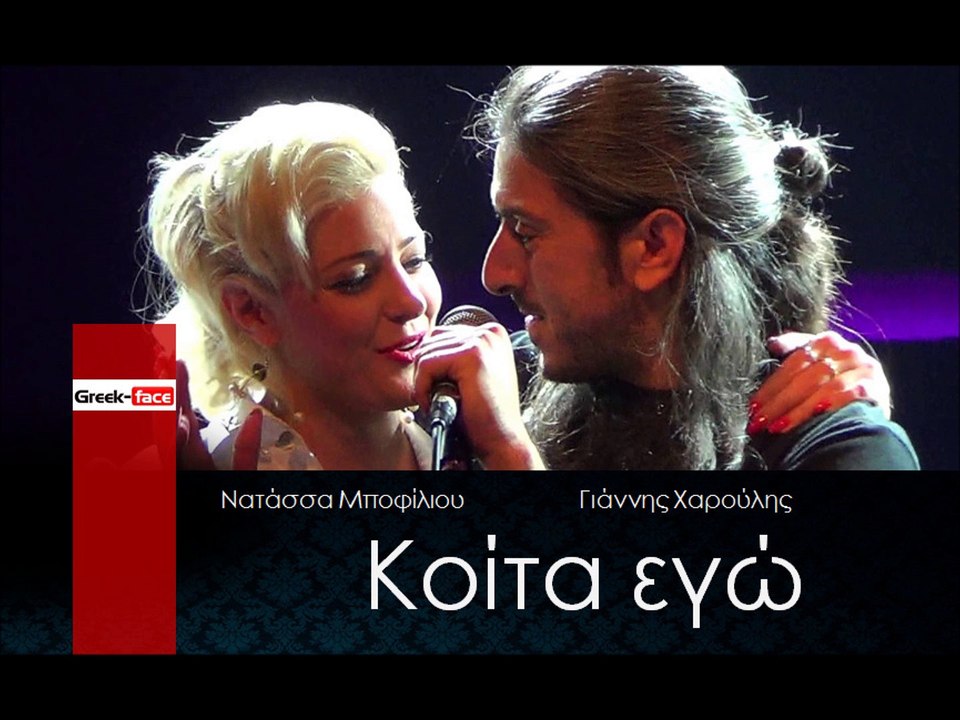 ΓΧΝΜ| Γιάννης Χαρούλης & Νατάσσα Μποφίλιου - Κοίτα εγώ | (Official mp3  hellenicᴴᴰ music web promotion) Greek- face - video Dailymotion