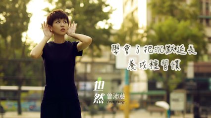 曾沛慈 Pets Tseng - 坦然 What's past is past (官方歌詞版) - 民視偶像劇《星座愛情魔羯女》插曲
