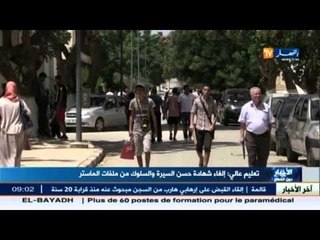 التعليم العالي : الغاء شهادة حسن السيرة والسلوك من ملفات الماستر