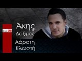 ΑΔ|  Άκης  Δείξιμος - Αόρατη Κλωστή| 27.11.2015 (Official mp3 hellenicᴴᴰ music web promotion) Greek- face