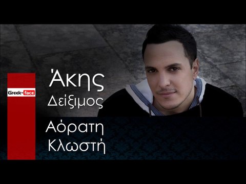 ΑΔ| Άκης Δείξιμος - Αόρατη Κλωστή| 27.11.2015 (Official mp3 hellenicᴴᴰ music web promotion) Greek- face