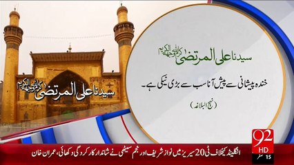 Hazrat Ali(R.A) - Khanda Peshani – 28 Nov 15 - 92 News HD