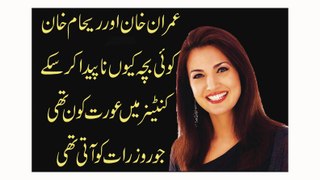 Reham Khan Expose Imran khan in her first Interview ?