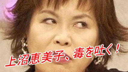 上沼恵美子が吹石一恵を「美人ではない」と発言して批判殺到！ お前に言う資格は無い！ 福山雅治ロス