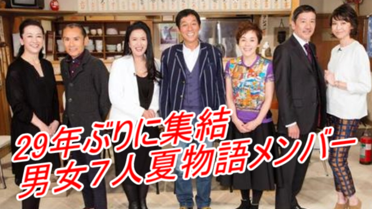 男女７人夏物語メンバーが29年ぶりに集結したが、悲惨な結果に？ 賀来千香子、奥田瑛二、大竹しのぶ、明石家さんま、池上季実子、片岡鶴太郎、小川みどり