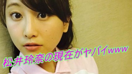 松井玲奈の現在が「可愛いすぎる」「透明感やばい」と話題にwwww SKE48 乃木坂46