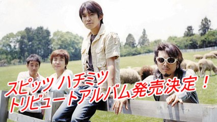 スピッツ 豪華メンバーが集結する名盤 ハチミツ トリビュートアルバム発売決定！