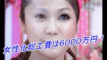 はるな愛 女性化総工費は６０００万円！ 女性ホルモンにエステ代 美容整形 Ai Haruna