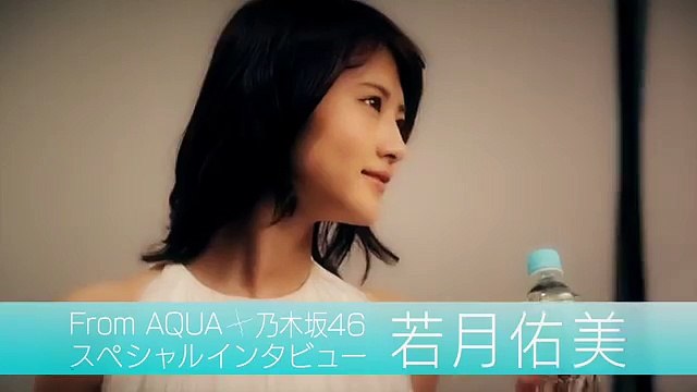 From AQUA 若月佑美 インタビュー動画