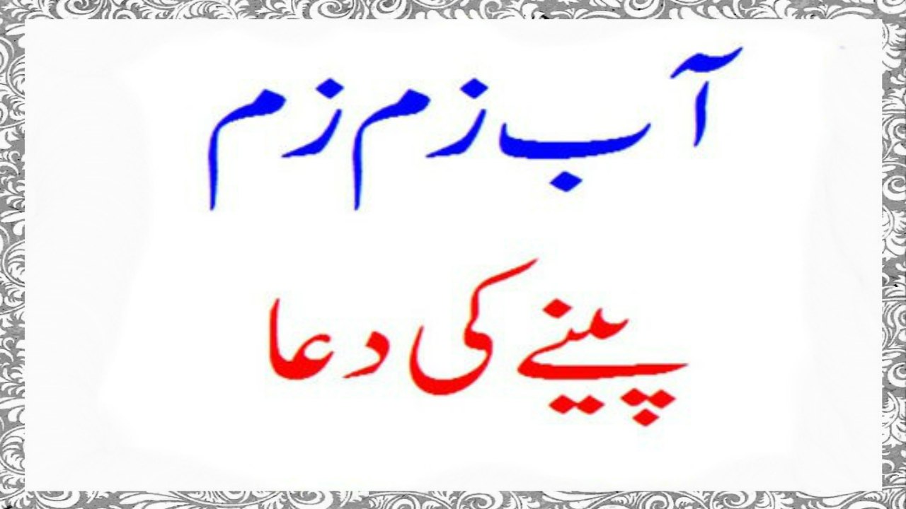 Aab e Zamzam Peenay Ki DUA