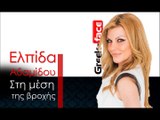 ΕΑ| Ελπίδα Αδαμίδου – Στη μέση της βροχής| 27.11.2015 (Official mp3 hellenicᴴᴰ music web promotion) Greek- face