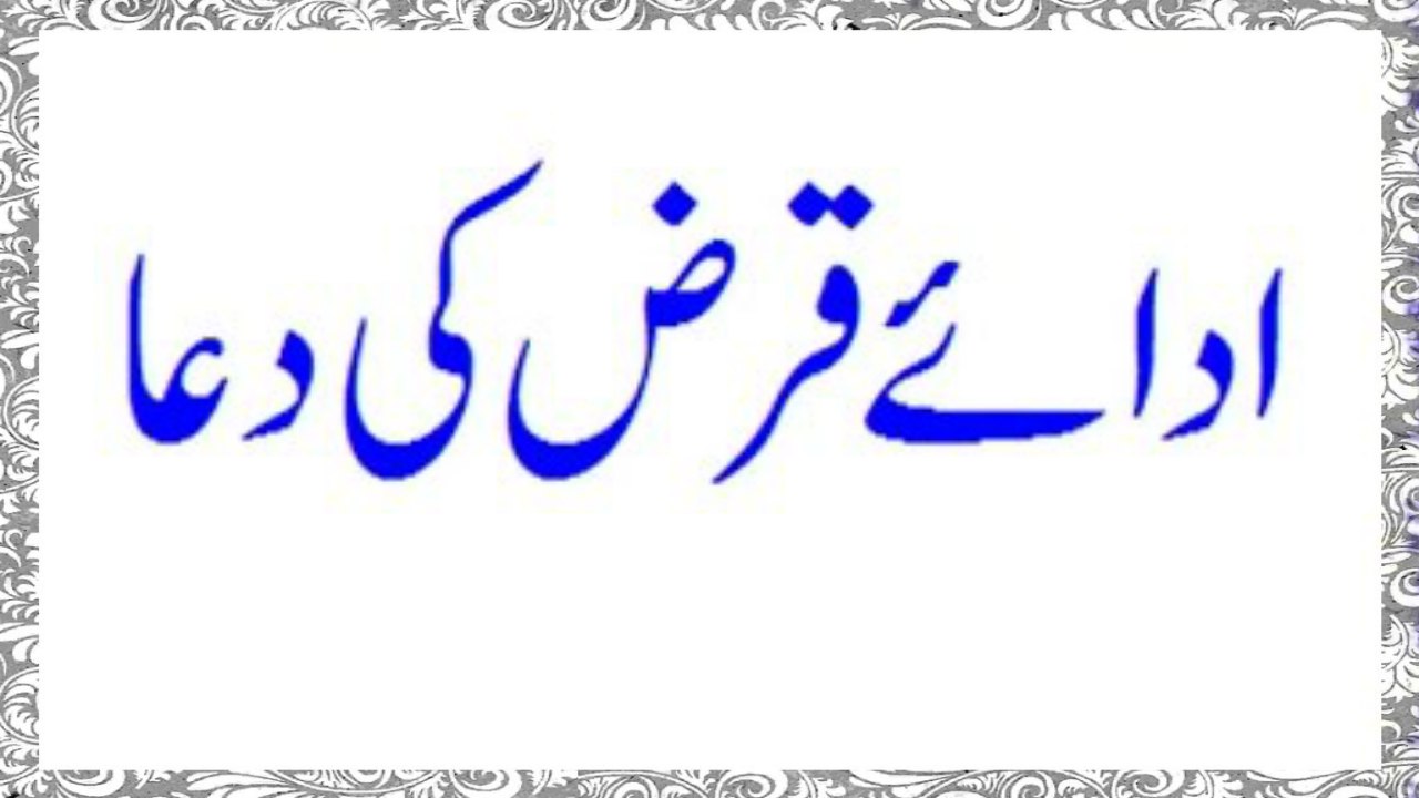 Adaa E Qarz Ki Dua