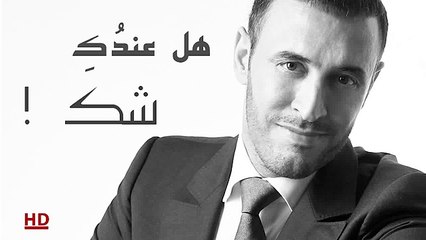 كاظم الساهر هل عندك شك فصحى