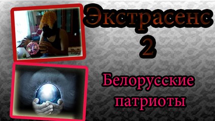 Экстрасенс чат рулетка прикол 2 БЕЛОРУССКИЕ ПАТРИОТЫ