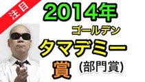 【部門賞】ゴールデンタマデミー賞2013 字多丸ウィークエンド・