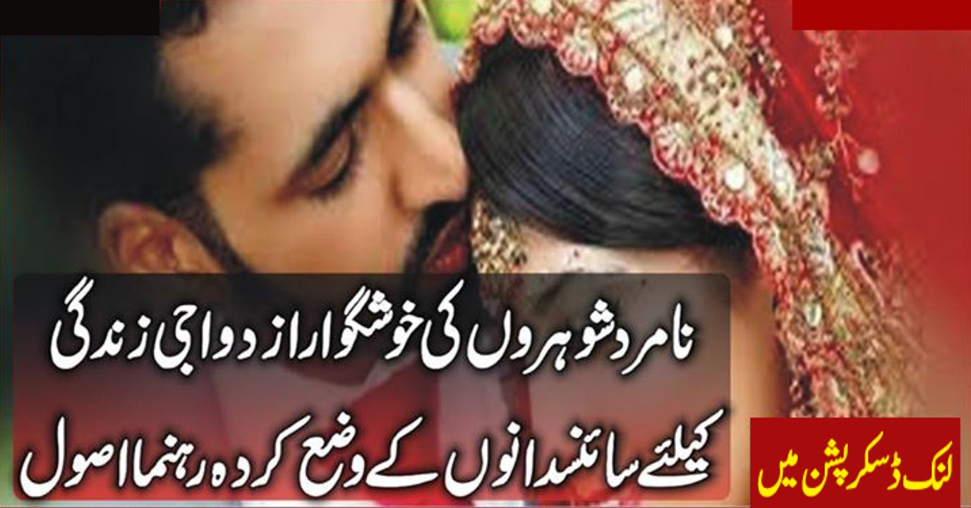 Namard Shohroon ki Khush Gawaar Zindagi Ky Liye Sainsdanoon Ky Aasool