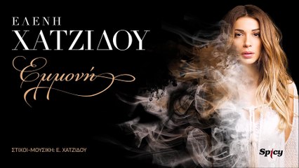 Ελένη Χατζίδου - Εμμονή