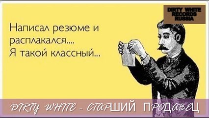 DIRTY WHITE - СТАРШИЙ ПРОДАВЕЦ (стЁБ 2015)