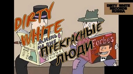 DIRTY WHITE - ПРЕКРАСНЫЕ ЛЮДИ (стЁБ 2015)