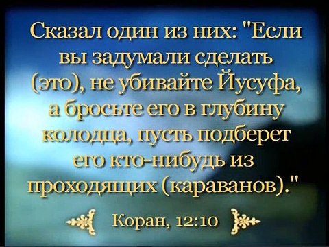 ПРОРОК ЙУСУФ (ИОСИФ), мир ему