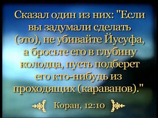 ПРОРОК  ЙУСУФ (ИОСИФ), мир ему