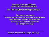 Выступление Сергея Бодрунова 28 ноября 2015 года