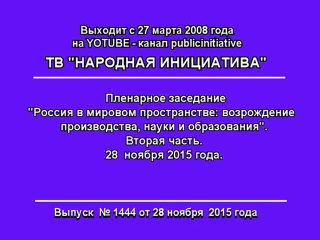 Пленарное заседание конгресса ПНО-II.2-ая часть. 28.11.15