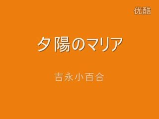 夕陽のマリア・・吉永小百合 -