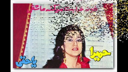 GR 417: Homeyra-گلهای رنگارنگ ٤١٧ : حمیرا دیگر چه خو اهی - علی تجویدی ، رهی معیری